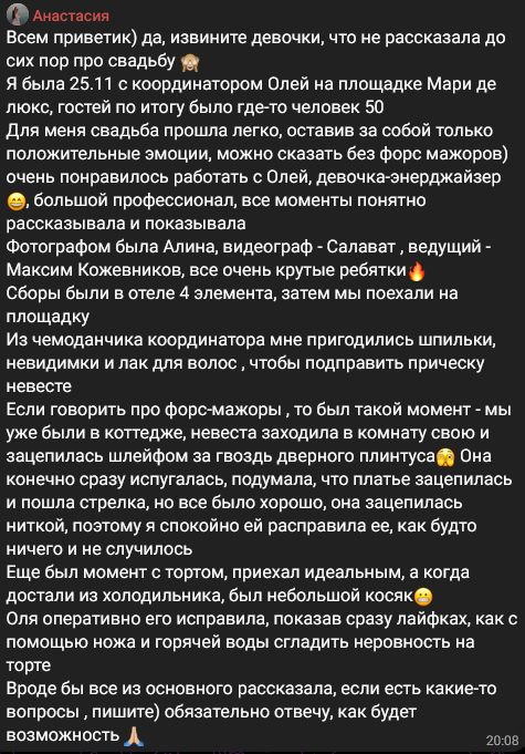 Рассказ участницы о свадебной практике